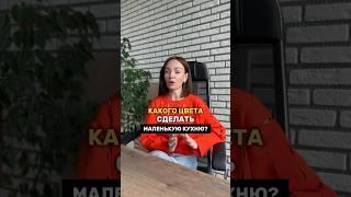 Маленькая кухня — большой вопрос: какой цвет выбрать?