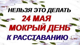 24 мая. Мокий Мокрый. Что можно и что нельзя делать. Народные приметы.