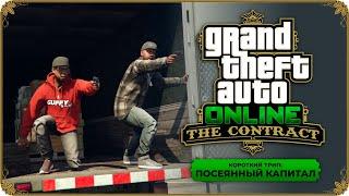 GTA Online Contract прохождение - Короткий трип - Миссия: Посеянный капитал (Франклин и Ламар)