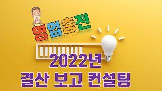 Hans Partner Zoom 강의(2022 결산 보고서)