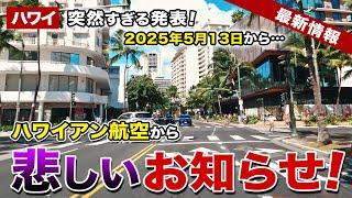 【ハワイ】ハワイ旅行する方は要注意！ハワイアン航空から悲しいお知らせ…【ハワイ最新情報】【ハワイの今】