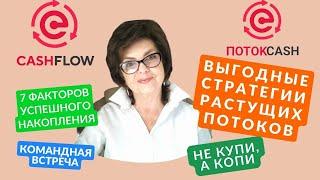 Растущий финансовый поток. Поток Cash, CashFlow