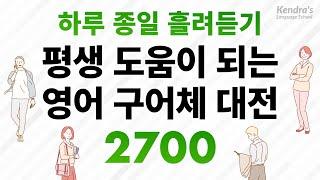 하루 종일 흘려듣기! 평생 도움이 되는 영어 구어체 대전 2700 (10시간)