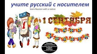 № 168   Учим русский по рассказам: ДЕНЬ ЗНАНИЙ В РОССИИ / 1 СЕНТЯБРЯ