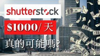 2024還能靠圖庫賣照片賺取被動收入嗎? Shutterstock殘酷收入大公開&流程分享