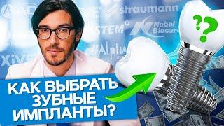 Как выбрать зубные импланты? Как выбрать качественные и недорогие зубные импланты? Рейтинг имплантов