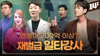 연봉 200억 펜트하우스에 산다, 일타강사의 세계