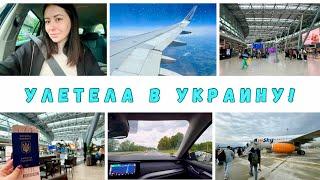 Milana LifeVlog Как прошел перелет из Германии в Украину?! | поездка через Молдову
