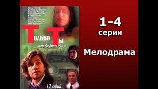 Только ты или богатая Лиза 1-4 серия Мелодрама Остросюжетный