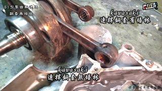 kawasaki B1 引擎曲軸連桿｜銅套無培林｜川崎125 VLOG