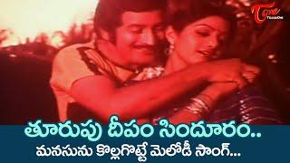 Thoorupu Deepam Song | Krishna and Sridevi beautiful Song | Oorantha Sankranthi | Old Telugu Songs