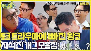 [스페셜] ‘아우라’를 ‘트라우마’로 말하는 지석진의 개그 모음집ㅣ런닝맨(runningman)ㅣSBS ENTER.