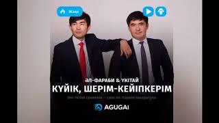 ӘЛ ФАРАБИ & ҮКІТАЙ КҮЙІК, ШЕРІМ КЕЙІПКЕРІМ