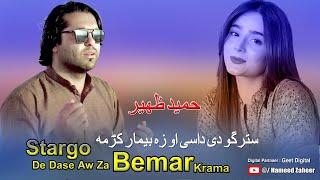Hameed Zaheer Pashto New Song 2024 | Stargo De Dase Aw Za Bemar Krama | Pashto New Song 2024