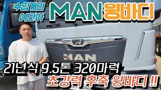 21년식 320 마력 9.5톤 만 트럭 TGM 320 후축 윙바디 명품 수입 화물차 MAN !!