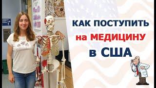 Как поступить в США на медицину? Медицинское образование в США