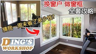 [ENG SUB] 木工DIY 教学 27 | 在美国DIY换窗户能省多少钱 | 手把手教你换窗户做窗框 | 老房改造大变身 DIY 装修攻略 | DIY Window Replacement