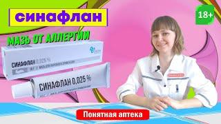 Синафлан: воспалительные и аллергические заболевания кожи, экзема, атопический дерматит и др.
