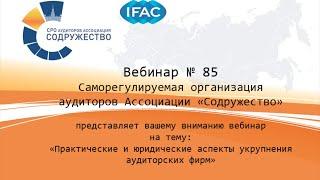Вебинар №85