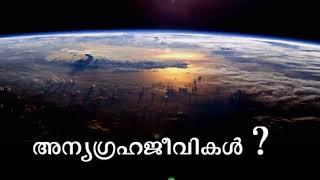 അന്യഗ്രഹ ജീവികൾ? : ശാസ്ത്രവും ഖുർആനും (Do Aliens exist? -Quran & Science)-Malayalam