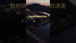 快速決定你的決定 #成長思維 #語錄分享 #讀書 #認知 #自我成長