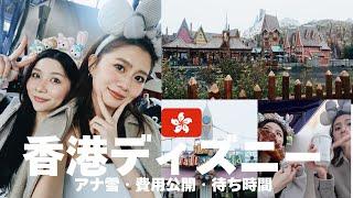 【香港ディズニー】話題のアナ雪エリアに潜入！費用＆待ち時間も大公開