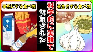 【食べてる時に体では…】長生きする食べ物と寿命が短くなる食べ物【ゆっくり解説】