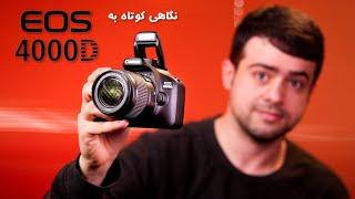 نگاهی کوتاه به ارزان‌ترین دوربین نیمه‌حرفه‌ای بازار Canon EOS 4000D