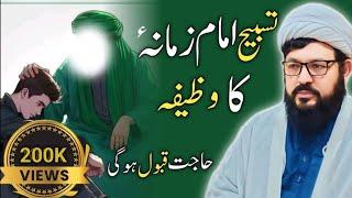 Tasbeeh Imam Zamana a.s Har Pareshani Se Nijat | Hajat Qabol Hogi