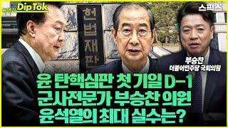 [송영길 딥톡] 윤석열 탄핵심판 첫 기일 D-1 군사전문가 부승찬 의원 전격 출연. 윤석열의 최대 실수는? 이것을 안 했다고