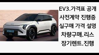 EV3 가격표,가 비싸게 느끼셨나요? 절대 비싼 가격이 아닙니다,가격표 설명(차량 구매,장기 렌트,리스)진행