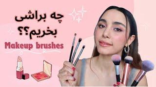 برای میکاپ چند تا براش لازم داریم؟makeup brushes