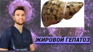 жировой гепатоз aka неалкогольная жировая болезнь печени