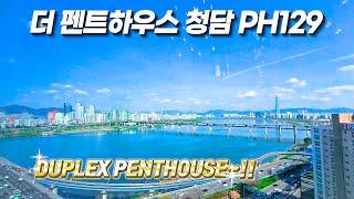 여기 주목해주세요~!! 더 펜트하우스 청담  ( PH129 ) DUPLEX PENTHOUSE ~WOW~!!