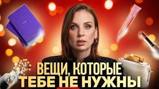 15 вещей, которые ТОЧНО НЕ СТОИТ ПОКУПАТЬ!