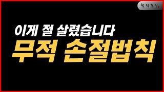 제가 단타매매 손절 포기 직전 발견한 손절법칙으로 손실이 크게 줄어 들었습니다