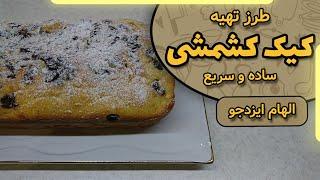 کیک کشمشی سریع با الهام ایزدجو | Quick raisin cake by Elham Ezadjoo