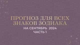 ПРОГНОЗ НА СЕНТЯБРЬ ДЛЯ ВСЕХ ЗНАКОВ ЗОДИАКА (ЧАСТЬ 1)