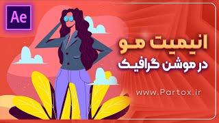 انیمیت صحیح مو در موشن گرافیک |متحرک سازی موی بلند | آموزش حرکت موی دخترانه در افترافکت @partox_IR