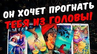 Хочет прогнать тебя Что Он Хочет от Тебя? Что Ему надо? Его Мысли онлайн гадание ️ расклад таро