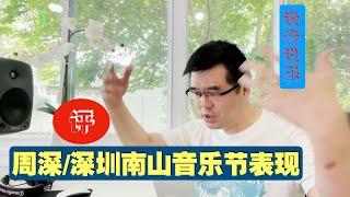 尤静波教授评：周深2021深圳南山流行音乐节演出表现（谈音说乐223期）