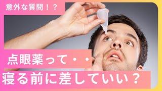 【点眼薬】目薬は寝る前に差していいの？大丈夫？【めぐすり】