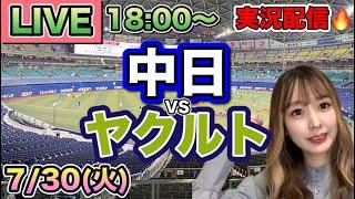 髙橋宏斗の好投に苦しめられる…【プロ野球LIVE】中日ドラゴンズVSヤクルトスワローズ野球実況24/7/30