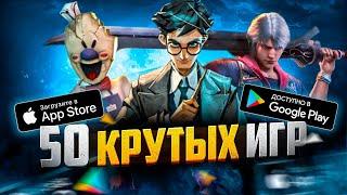 ТОП 50 ЛУЧШИХ ИГР ДЛЯ ANDROID и iOS за 2023 (Оффлайн/Онлайн)