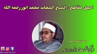 تلاوة النادرة الشيخ الشحات محمد انور رحمه الله