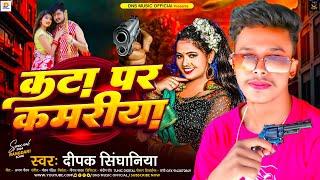 #audio - कटा पर कमरिया | #Deepak Singhaniya रंगदारी सोंग | Kata Par Kamriya | Rangdari Song 2024