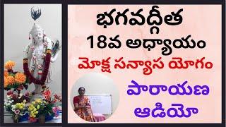 Bhagavad Gita Chapter 18 All Slokas Chanting | Moksha Sanyasa Yoga parayana | Learn in Telugu | kids