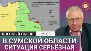Ситуация в Сумской области очень серьёзная