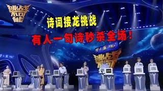 撞节目了！这是《挑战不可能》还是《中国诗词大会》？丨挑战不可能 Impossible Challenge