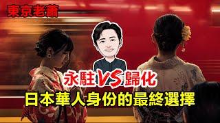 漢奸&愛國？日本華人身份的最終選擇——永駐vs歸化｜日本生活｜日本身份｜日本文化｜東京